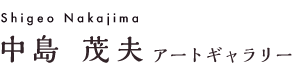中島茂夫アートギャラリー