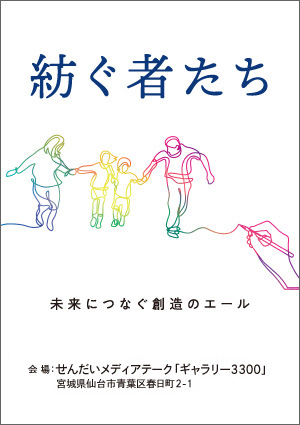 紡ぐ者たち